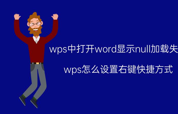 wps中打开word显示null加载失败 wps怎么设置右键快捷方式？